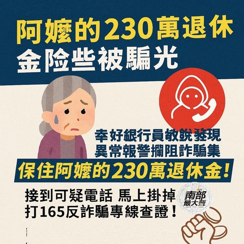 「230萬差點飛了！」70歲嬤差點中招　機警銀行員出手救回退休金