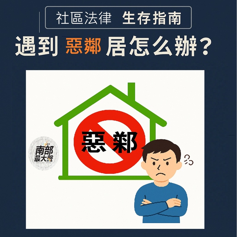 【社區法律 生存指南】遇到惡鄰居怎麼辦?惡鄰條款的適用範圍?