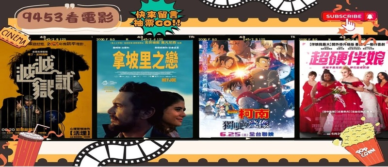 《9453看電影》本週新片推薦！馬丁史柯西斯監製《越越獄試》、詹姆斯法蘭科《拿坡里之戀》登場