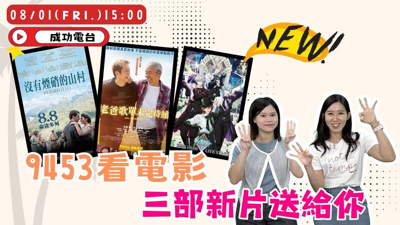 《9453看電影》三部風格各異的電影齊登場！從淚水、寧靜到尖叫，這週部部情緒滿載！