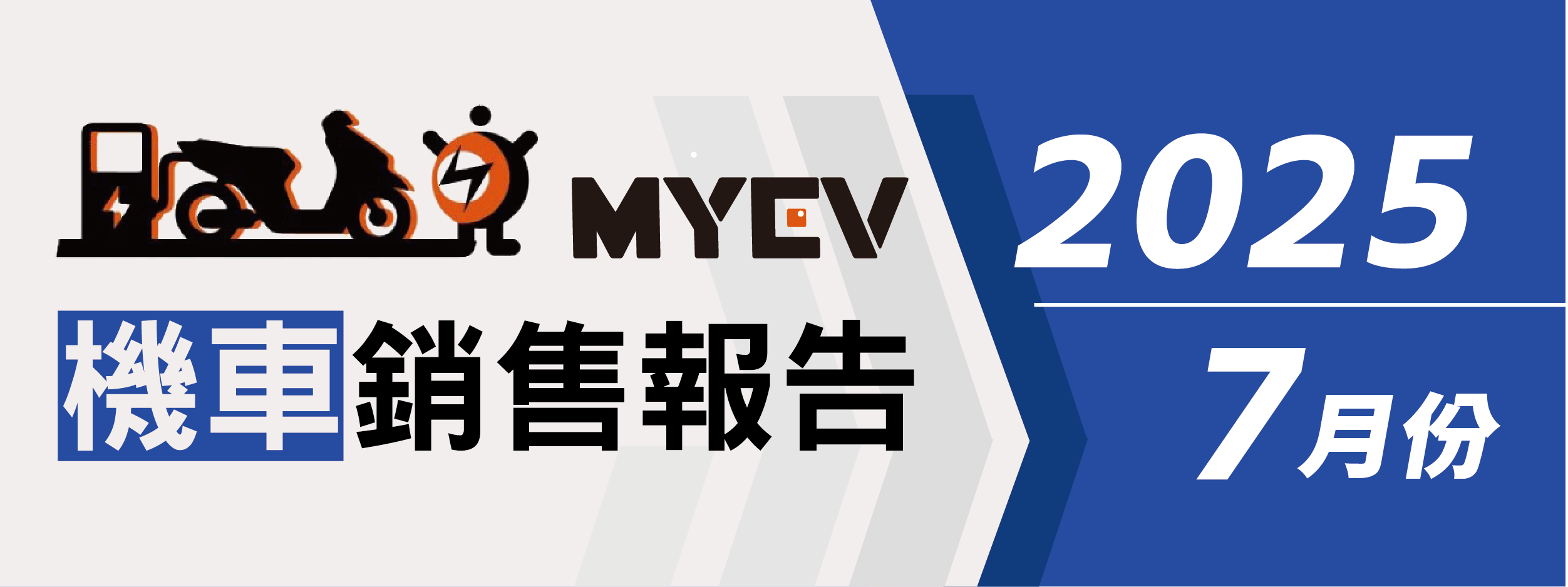 2025年7月最新臺灣機車品牌銷售排行出爐　三陽持續稱王、光陽與山葉穩居前三　Gogoro跌出前十震撼市場