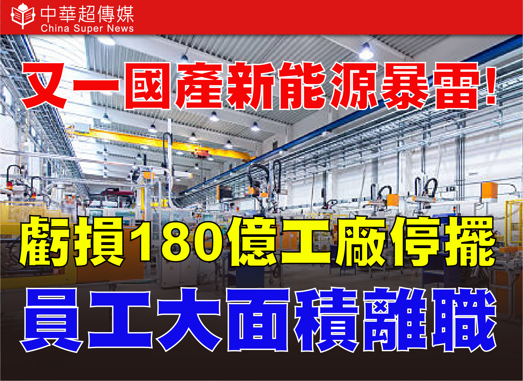 哪吒汽車爆財務危機　三年虧損逾180億元　研發團隊解散、工廠停擺　新能源車企洗牌加劇