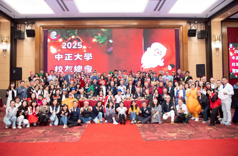 國立中正大學校友總會2025第12屆第二次會員大會暨聖誕晚會盛大舉行　校友齊聚共享節慶溫馨與未來展望