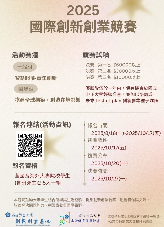 國立中正大學2025國際創新創業競賽 涵蓋AI、無人機、青年創業 報名截止倒數10天 黃金機會不容錯過