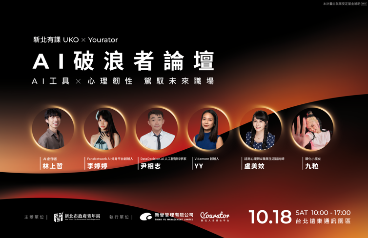 AI浪潮來襲！新北青年局推10月18日「AI破浪者論壇」　免費報名助青年跨越AI挑戰