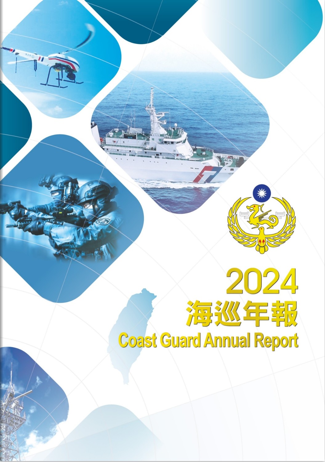海巡署首度發行《海巡年報》　展現守護藍色國土決心　揭臺灣海域安全最新現況