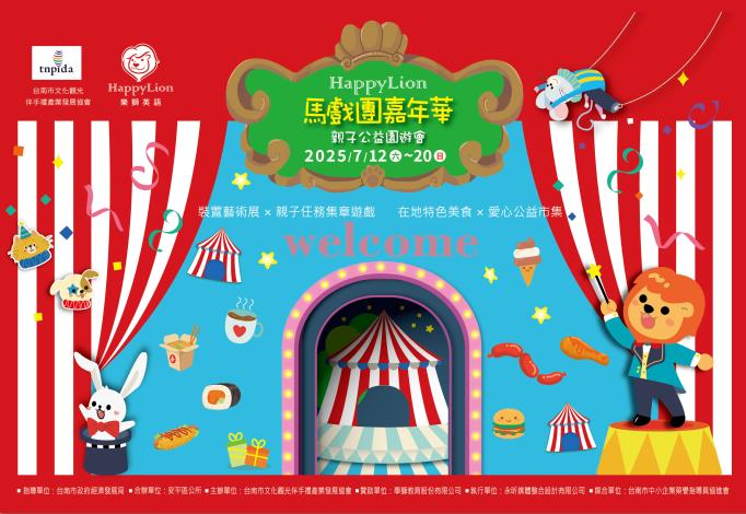 臺南安平Happy Lion 馬戲團嘉年華・親子公益園遊會7月12日繽紛登場！免費玩市集、集章拿好禮一次滿足