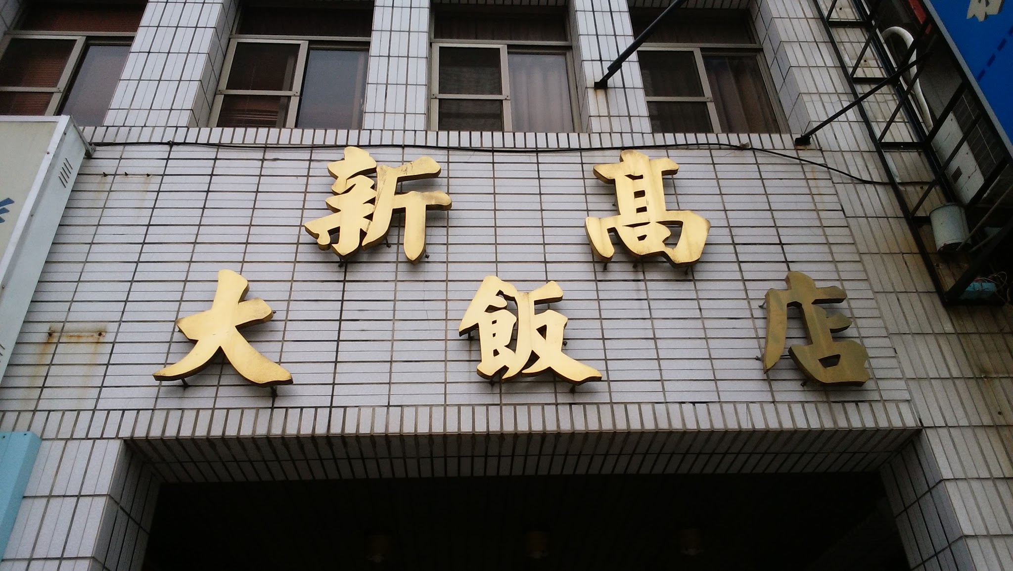 60年飯店熄燈！老字號經典告別市場 背後內幕流出