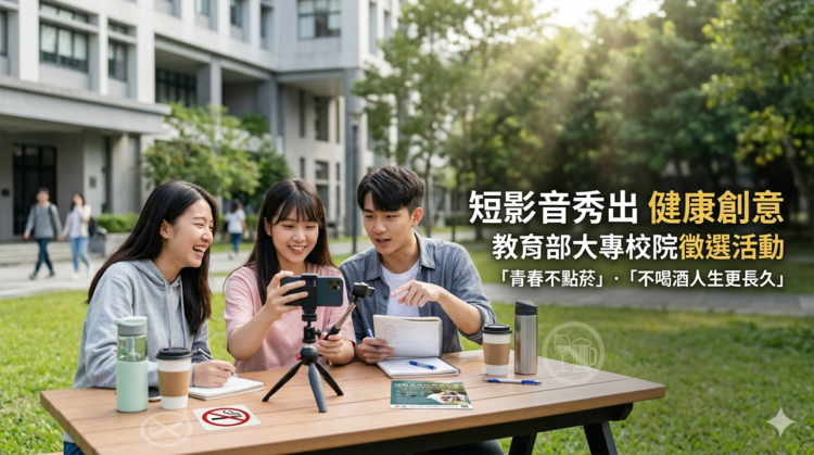短影音秀出健康創意！教育部推大專校院「青春不點菸」「不喝酒人生更長久」徵選活動開跑