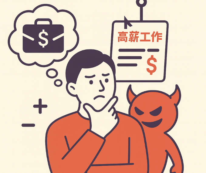 【專題報導：求才令】小心尋找工作，別讓「夢幻工作」變噩夢陷阱