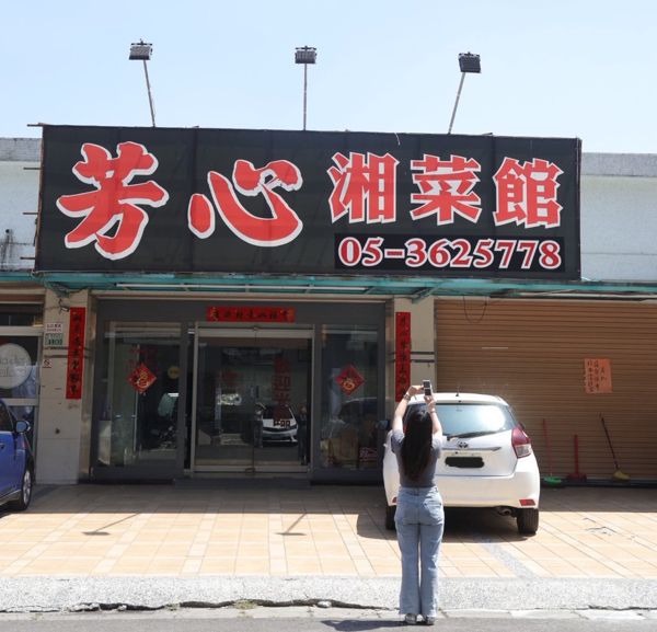 一桌湘菜，一顆芳心：從湖南到嘉義的味道傳承就在「芳心湘菜館」