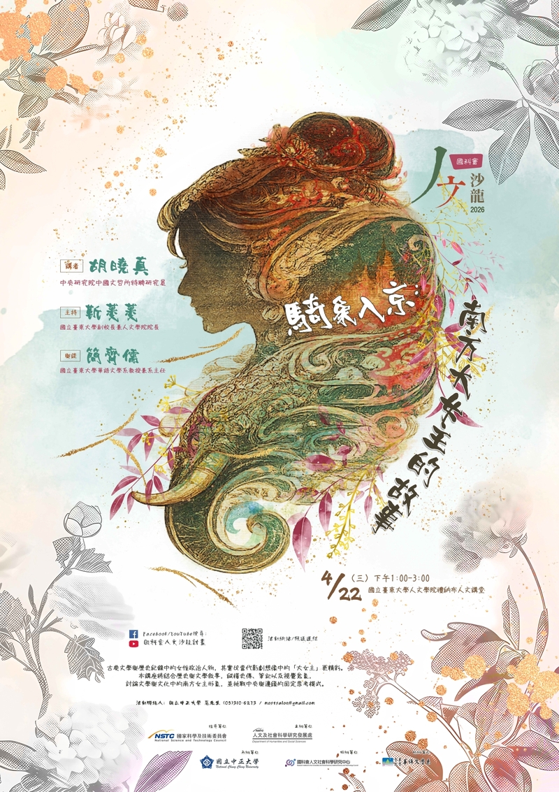 《人文沙龍系列》登場　胡曉真主講騎象入京、南方大女主的故事重探女性權力敘事