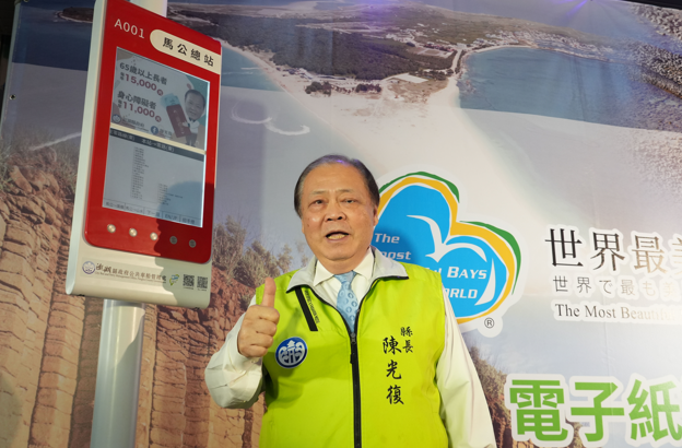 陳光復縣長帶領澎湖邁向智慧交通時代！389處電子紙站牌開啟綠能新篇章！