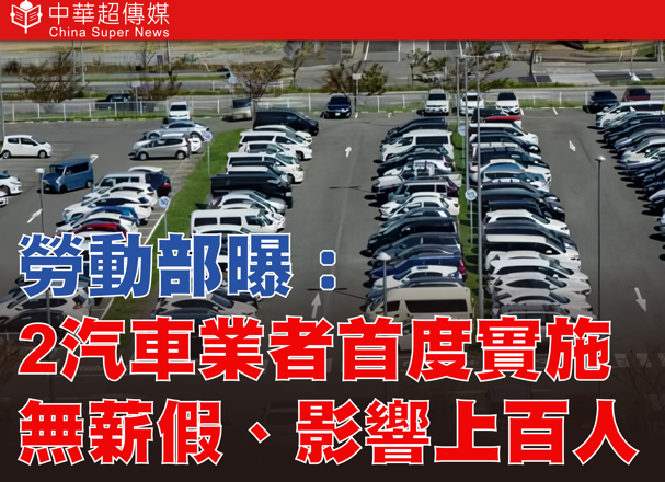 勞動部公數據：無薪假人數再攀升，汽車產業首度淪陷，美國關稅衝擊正加劇臺灣製造業的寒冬