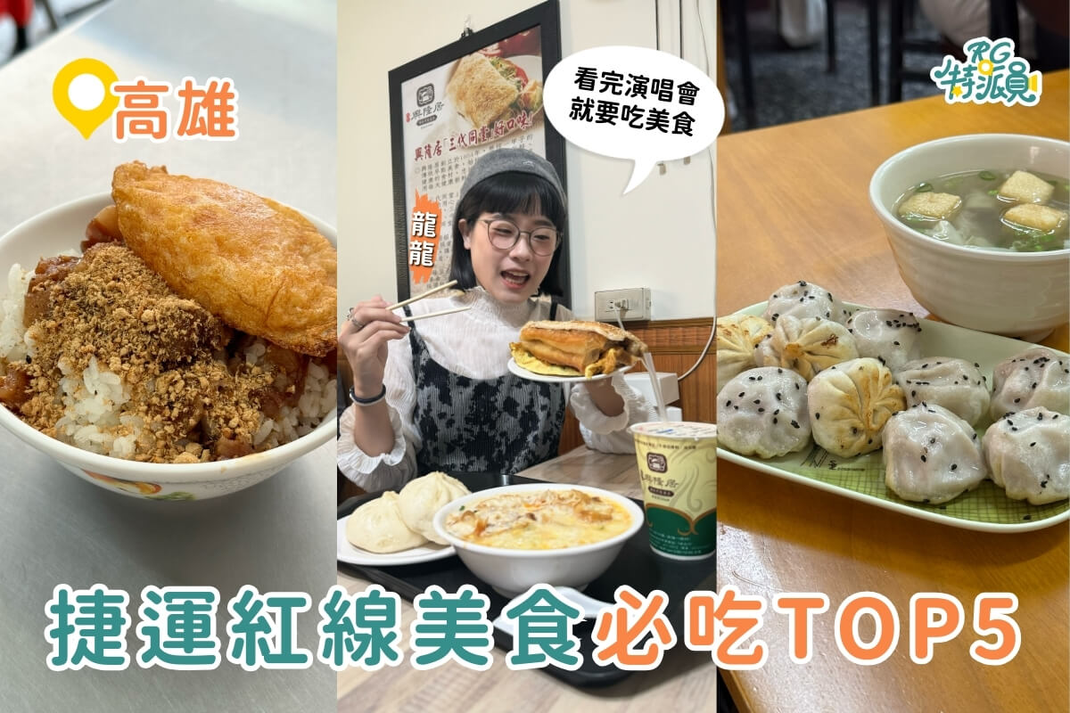 高雄美食｜高雄捷運紅線美食攻略 5家在地人推薦必吃小吃