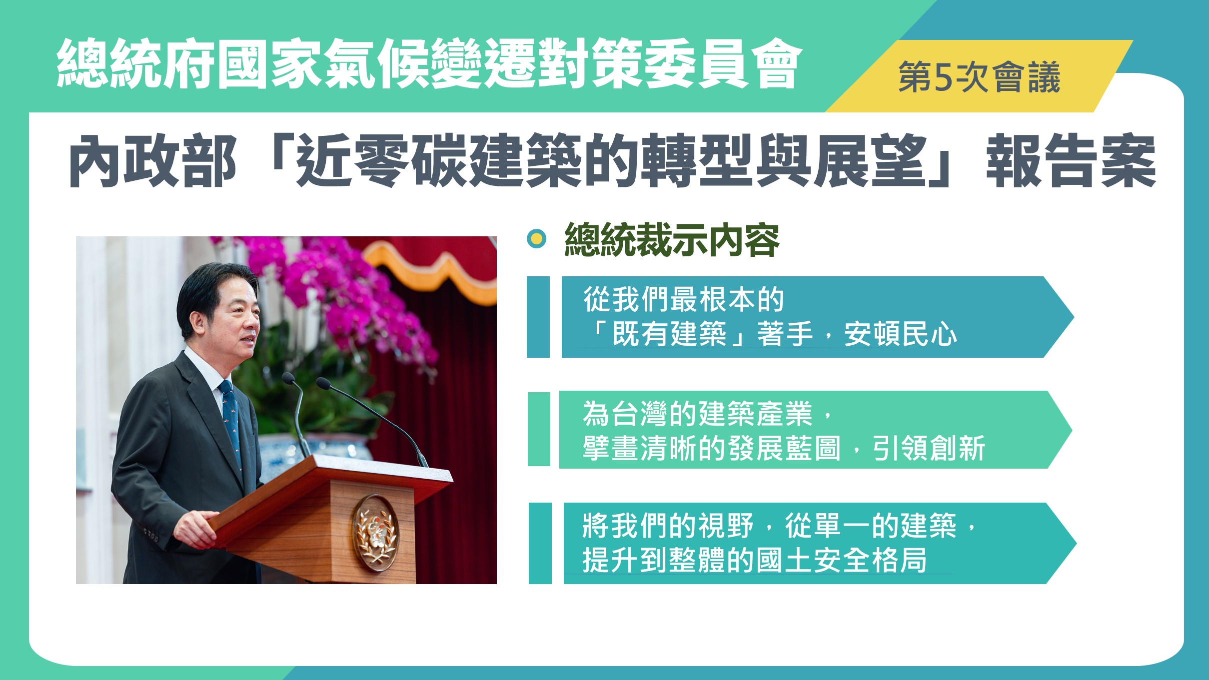 面對氣候變遷挑戰 內政部全力加速落實淨零轉型 建構永續韌性國土基礎