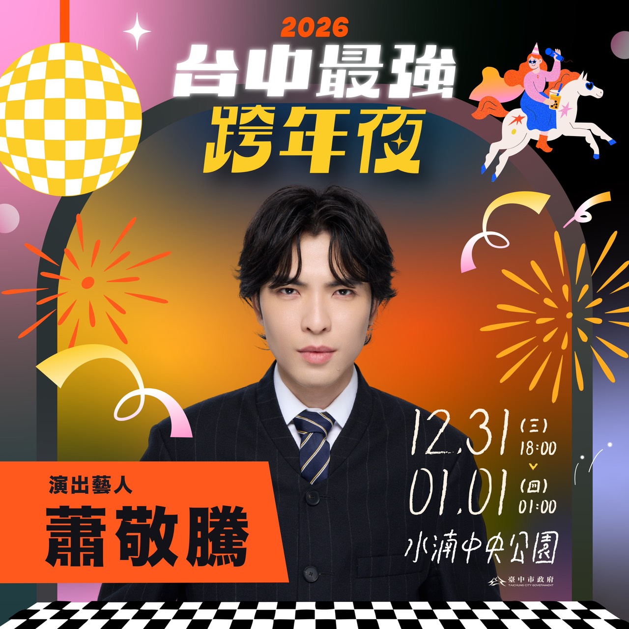 2026跨年晚會重磅卡司：蕭敬騰睽違5年獨選臺中，水湳中央公園再創全臺最大戶外演唱盛況