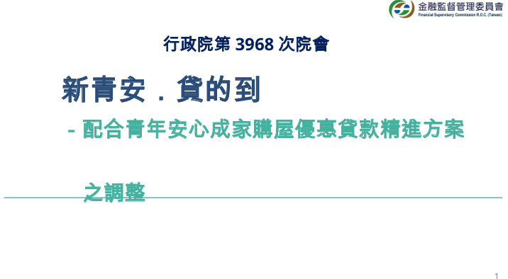 行政院長卓榮泰拍板！9月1日起新青安貸款不列銀行法72條之2限額　首購青年購屋更有保障