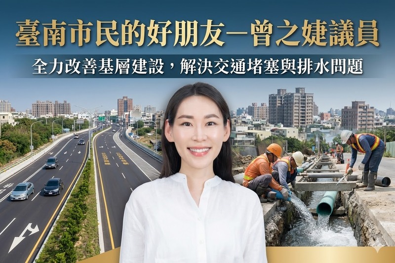 臺南市民的好朋友－曾之婕議員全力改善基層建設，解決交通堵塞與排水問題