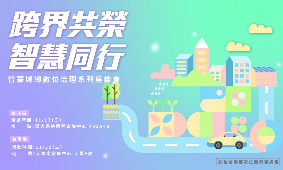 跨界共榮 智慧同行：智慧城鄉數位治理系列座談會