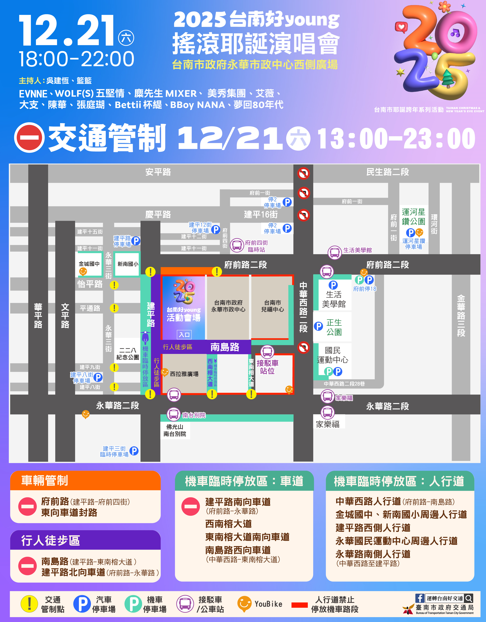 聖誕演唱會交通管制全面啟動！臺南市政府發佈重要提醒