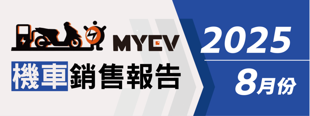 2025年8月機車銷售排行出爐：三陽穩坐龍頭，Suzuki、Aeontek雙雙飆升，Gogoro跌勢未止