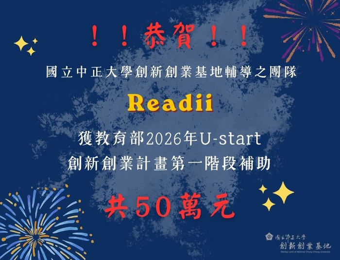 中正大學青創團隊AI雙星閃耀！勇奪教育部U-start創業實戰86萬補助