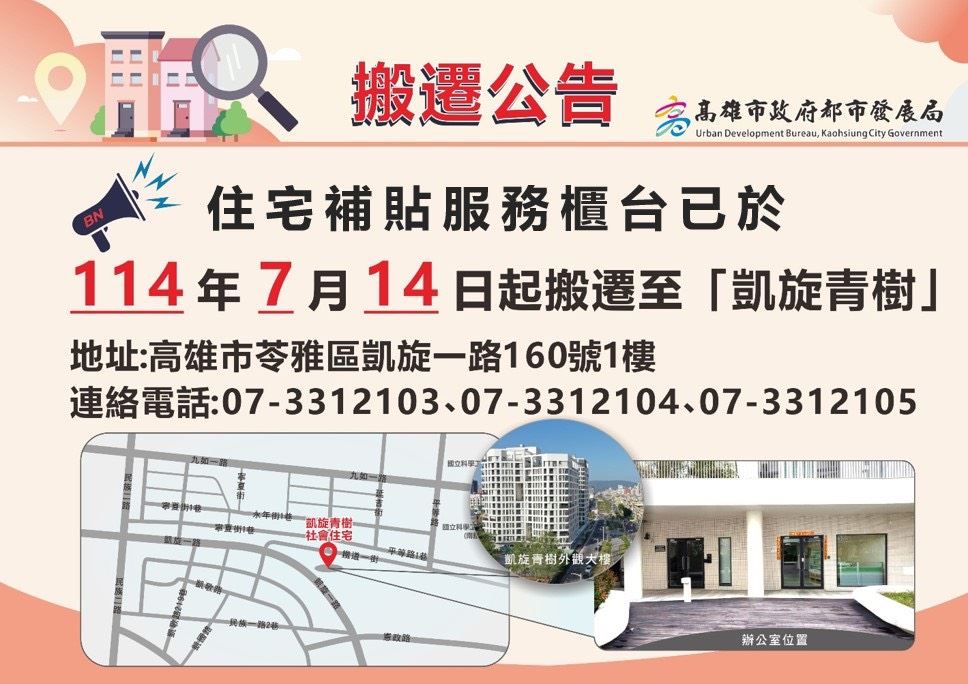 高雄市都發局住宅補貼服務據點遷至凱旋青樹社宅　租屋族快來這裡申辦補貼！