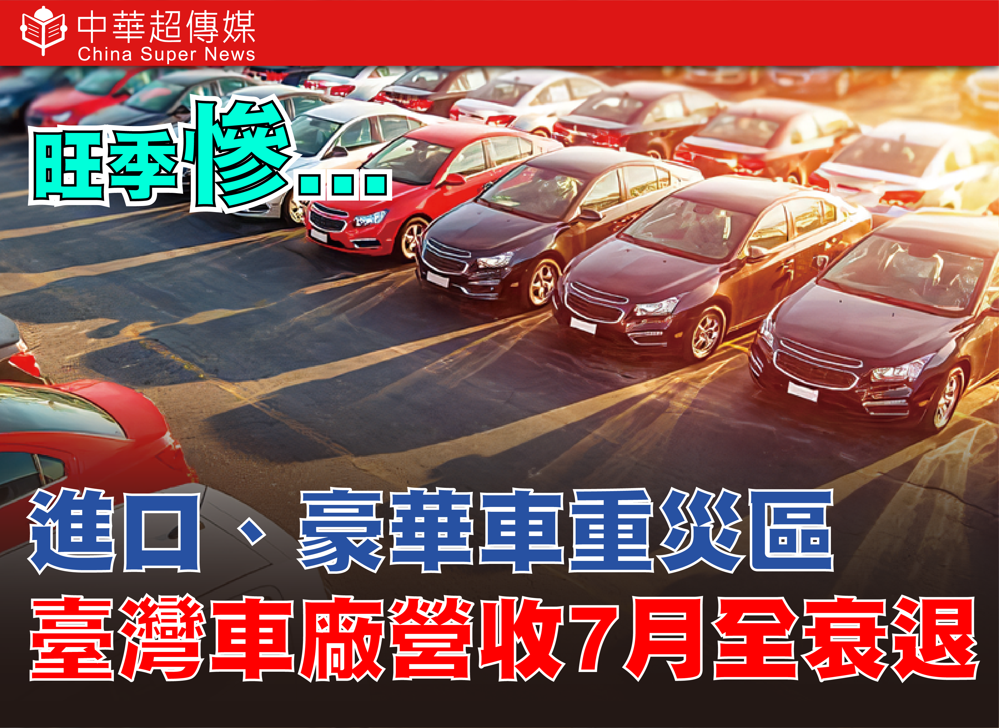 關稅衝擊下的臺灣車市寒冬 豪華車重挫28.3% 臺灣車廠7月營收全數下滑 進口車占比降至44.8%
