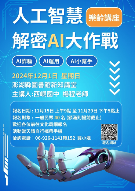防範AI詐騙必學！澎湖文化局舉辦「解密AI大作戰」講座助你提升辨識能力