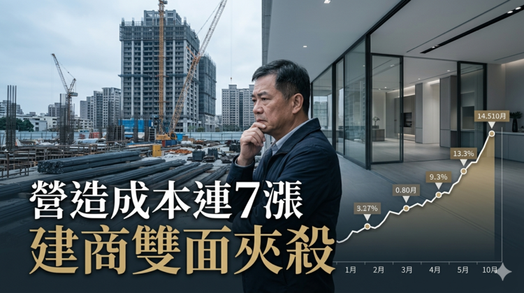 房市冷、成本失控！營造成本連7漲創高　建商陷雙面夾殺壓力爆表
