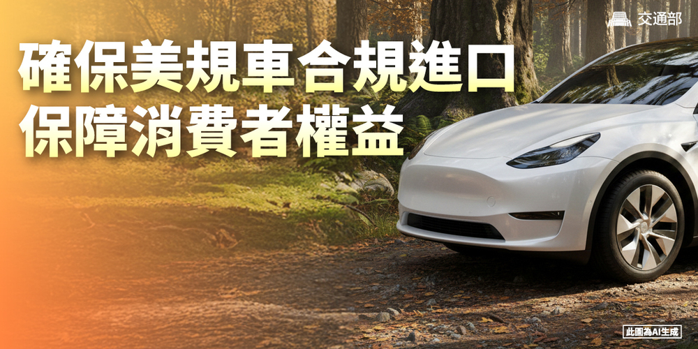 因應臺美關稅與貿易發展 交通部宣布鬆綁美規車進口限制 建立常態化管理機制 兼顧車輛安全與消費者權益