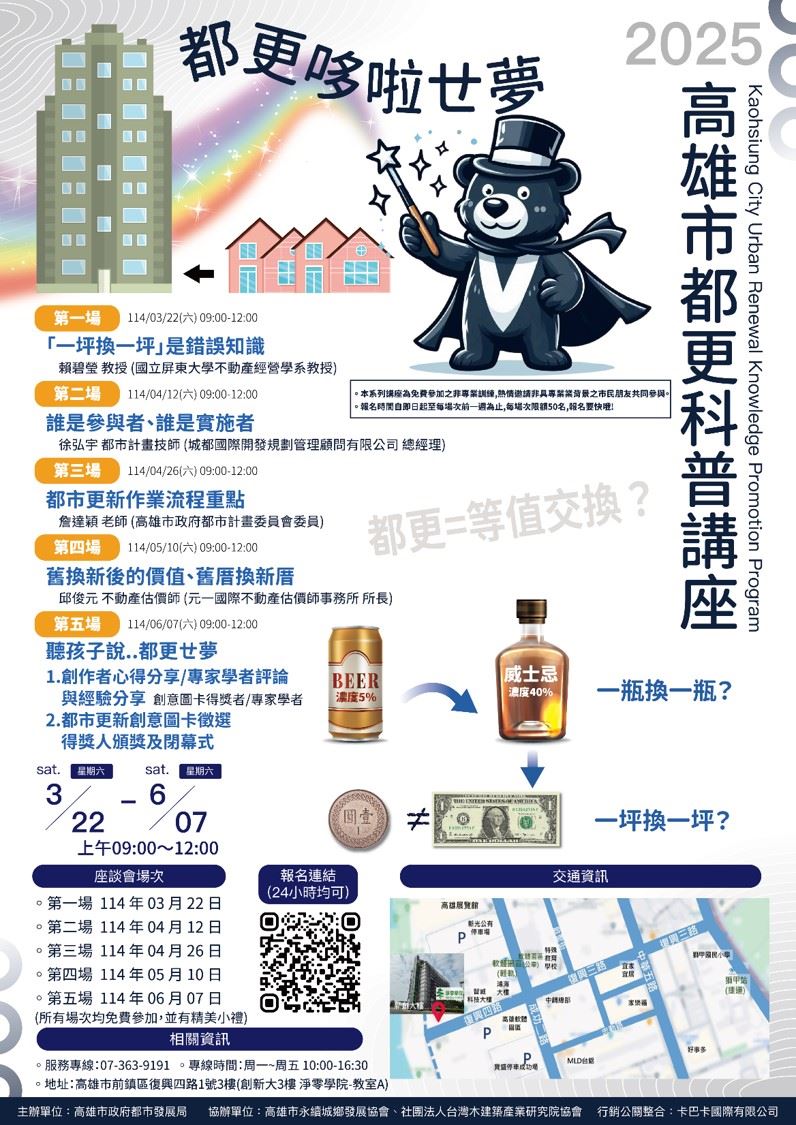 高雄市政府都發局推「都市更新科普講座」！破除一坪換一坪迷思 再釋名額邀市民報名參加