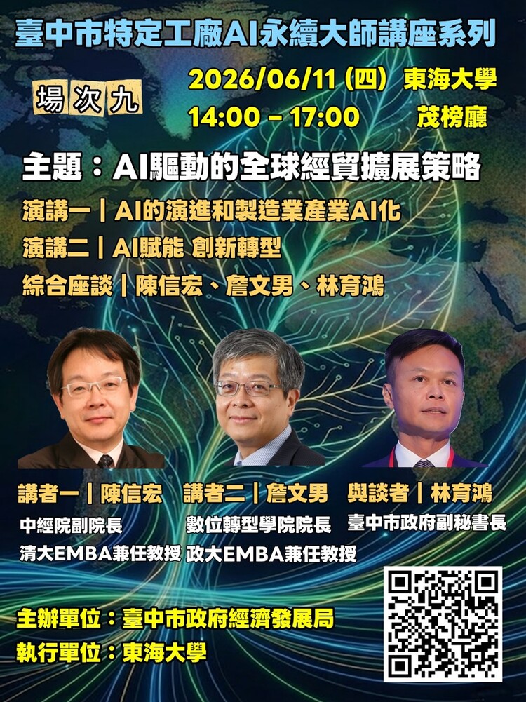 臺中市特定工廠大師講座第九場聚焦AI驅動全球經貿擴展　助掌握國際轉型新契機