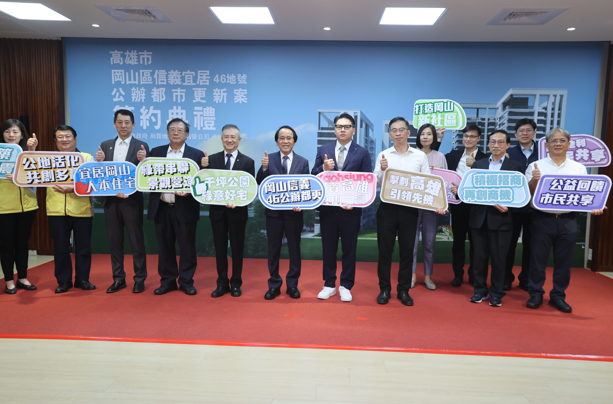 北高雄大翻轉！岡山87期首件公辦都更案簽約，高雄市府中央攜手打造永續宅，明年動工