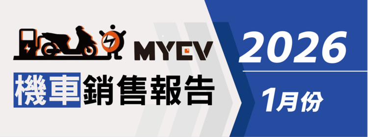 2026年1月臺灣機車交車量出爐：總掛牌數57870輛，三陽SYM通勤與運動車雙線支撐銷量，Yamaha勁戰表現亮眼，Gogoro電動車穩住基本盤