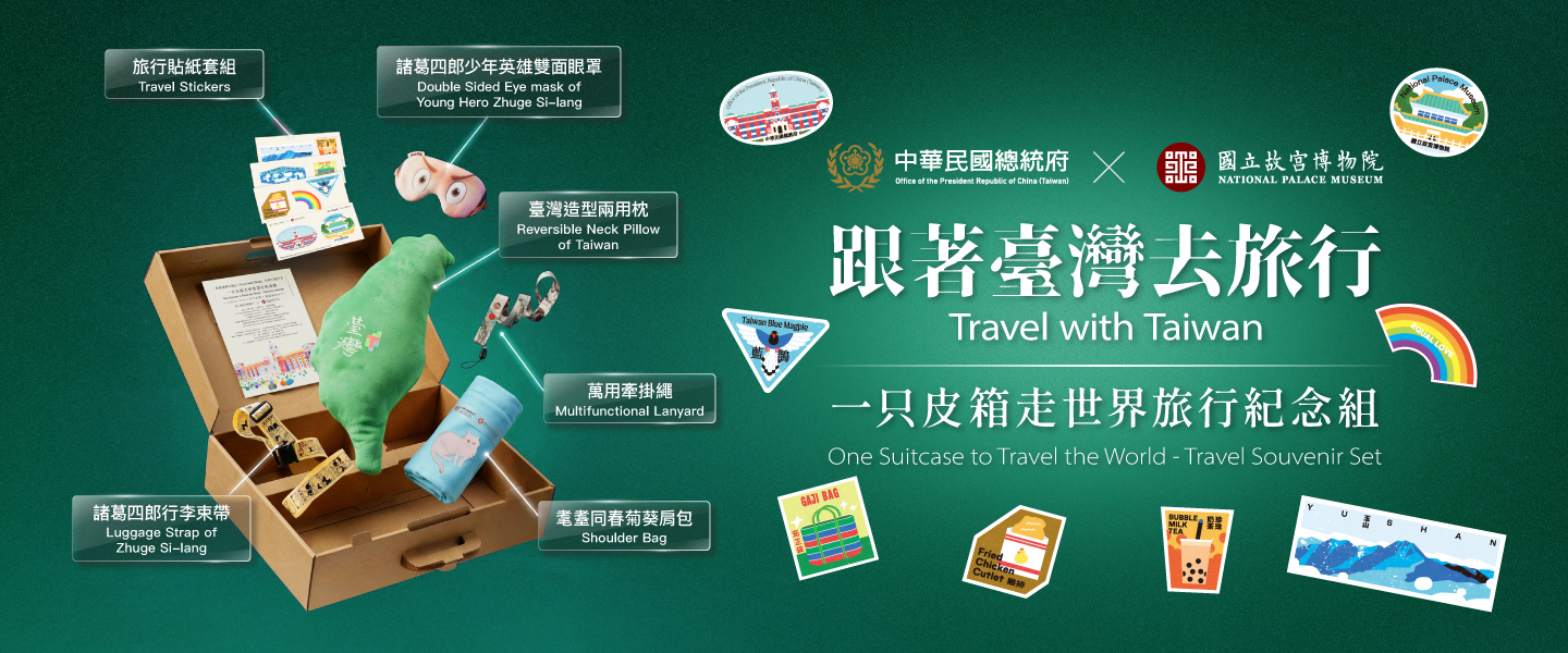 故宮×總統府首度跨界聯名 推出「一只皮箱走世界旅行紀念組」 將臺灣文化帶向國際