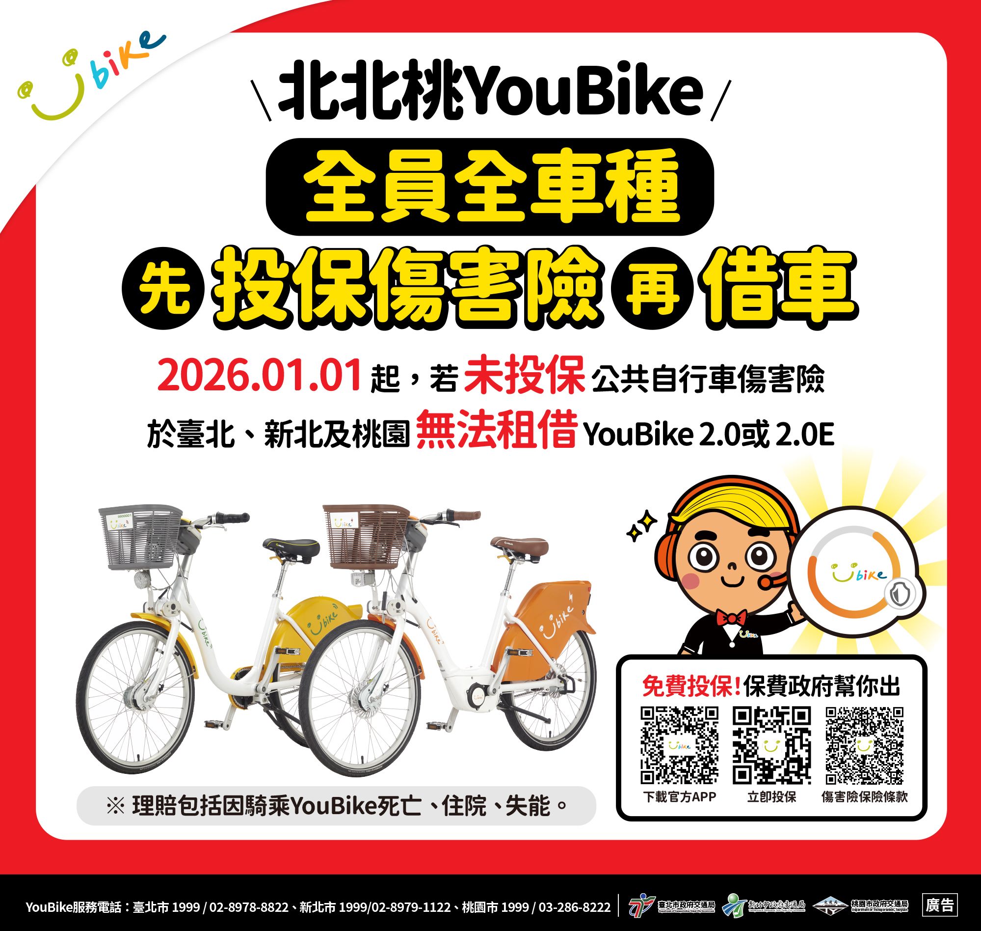 臺北市提升騎乘保障　115年1月1日起YouBike全車種須完成投保傷害險方能租借