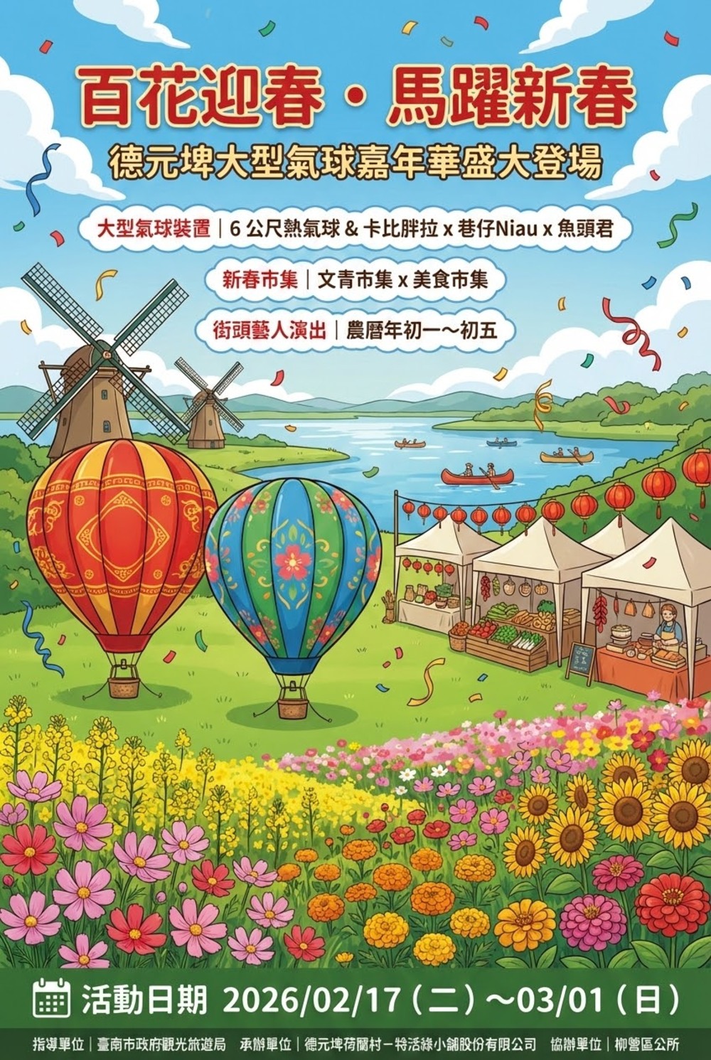百花迎春・馬躍新春 德元埤大型氣球嘉年華2月17日熱鬧登場 臺南市府邀民眾到德元埤荷蘭村走春踏青