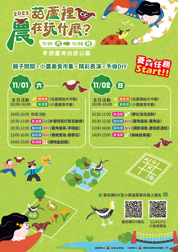 秋日農趣盛宴登場！2025《葫蘆裡農在玩什麼?》邀親子暢遊臺南官田埤塘生態之美