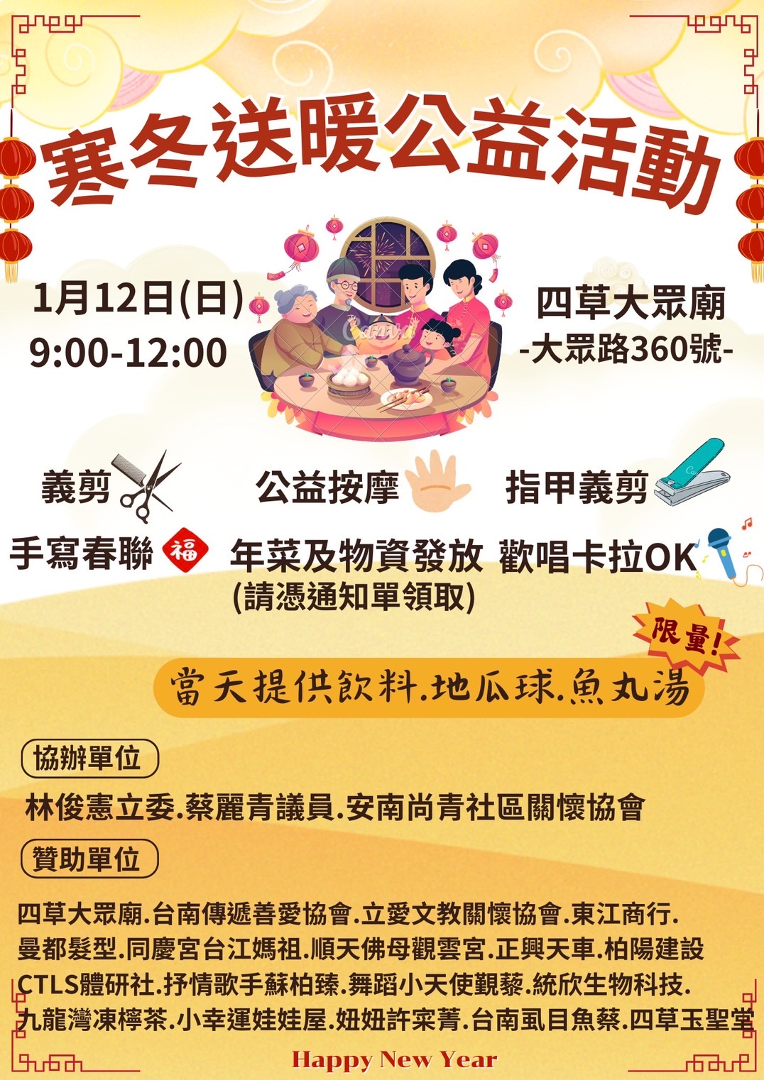 林俊憲立委、蔡麗青議員協辦！四草大眾廟1月12日寒冬送暖公益活動送年菜、義剪、免費演唱