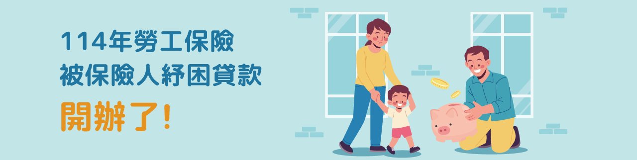 今天開跑！114年勞保紓困貸款限時申請 快速拿10萬紓困金