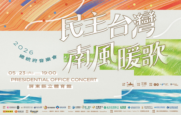 屏東迎年度音樂盛事，2026總統府音樂會5月23日登場並於總統府網站全程直播精彩演出