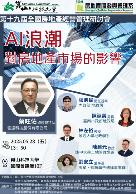 2025年第十九屆全國房地產經營管理研討會：崑山科大帶領專家齊聚臺南，聚焦AI浪潮影響