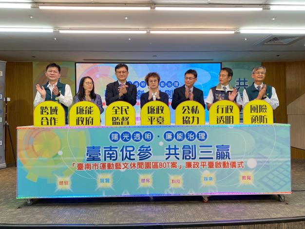 臺南市運動藝文休閒園區BOT案啟動廉政平台　推動誠信招商透明治理打造清廉城市新典範