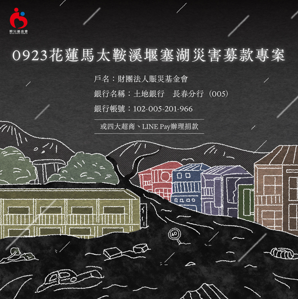 澎湖展現離島關懷！澎湖縣長陳光復捐款賑災 志工組隊馳援花蓮光復鄉重建家園