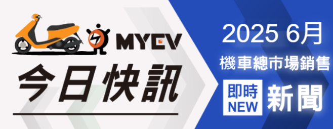 2025年6月臺灣機車品牌銷售排行出爐！傳統油車壓倒電動 SYM穩居第一、光陽山葉緊追、Gogoro跌破4%