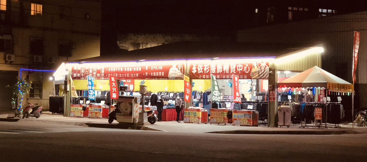 休閒時間知道要做什麼嗎 ? 快來依衫一起挖寶吧 風格與優惠都在依衫服飾暢貨中心