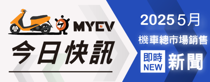 2025年5月臺灣機車品牌銷售排行出爐　SYM穩坐龍頭、Kymco與Yamaha火力全開搶市佔
