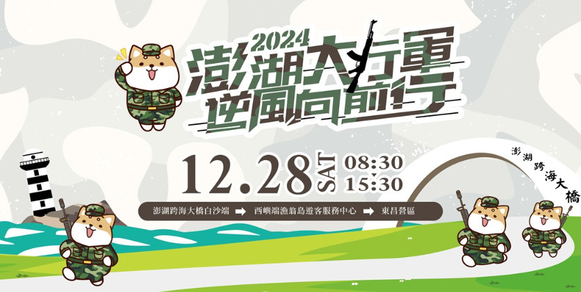 澎湖「逆風行軍」秒殺！澎湖縣政府緊急加碼500名額邀民眾再報名